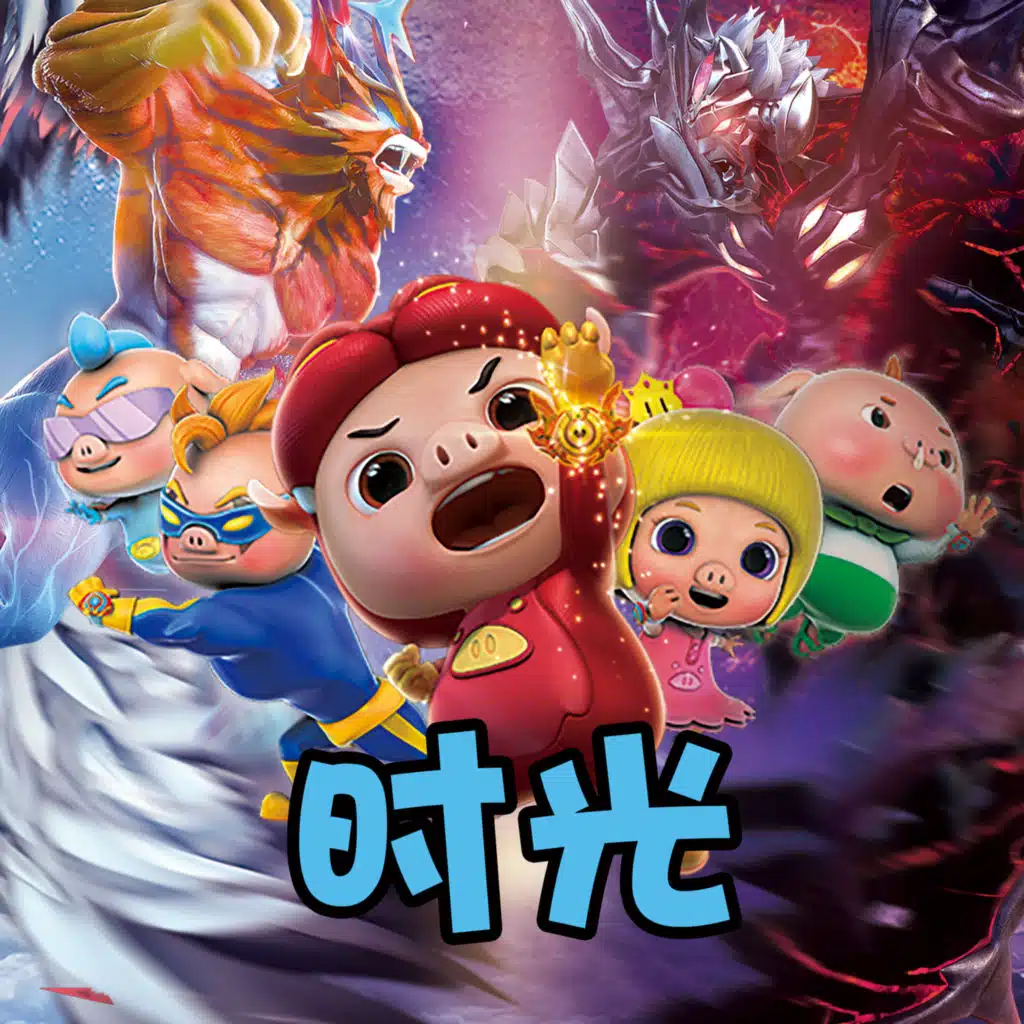 时光