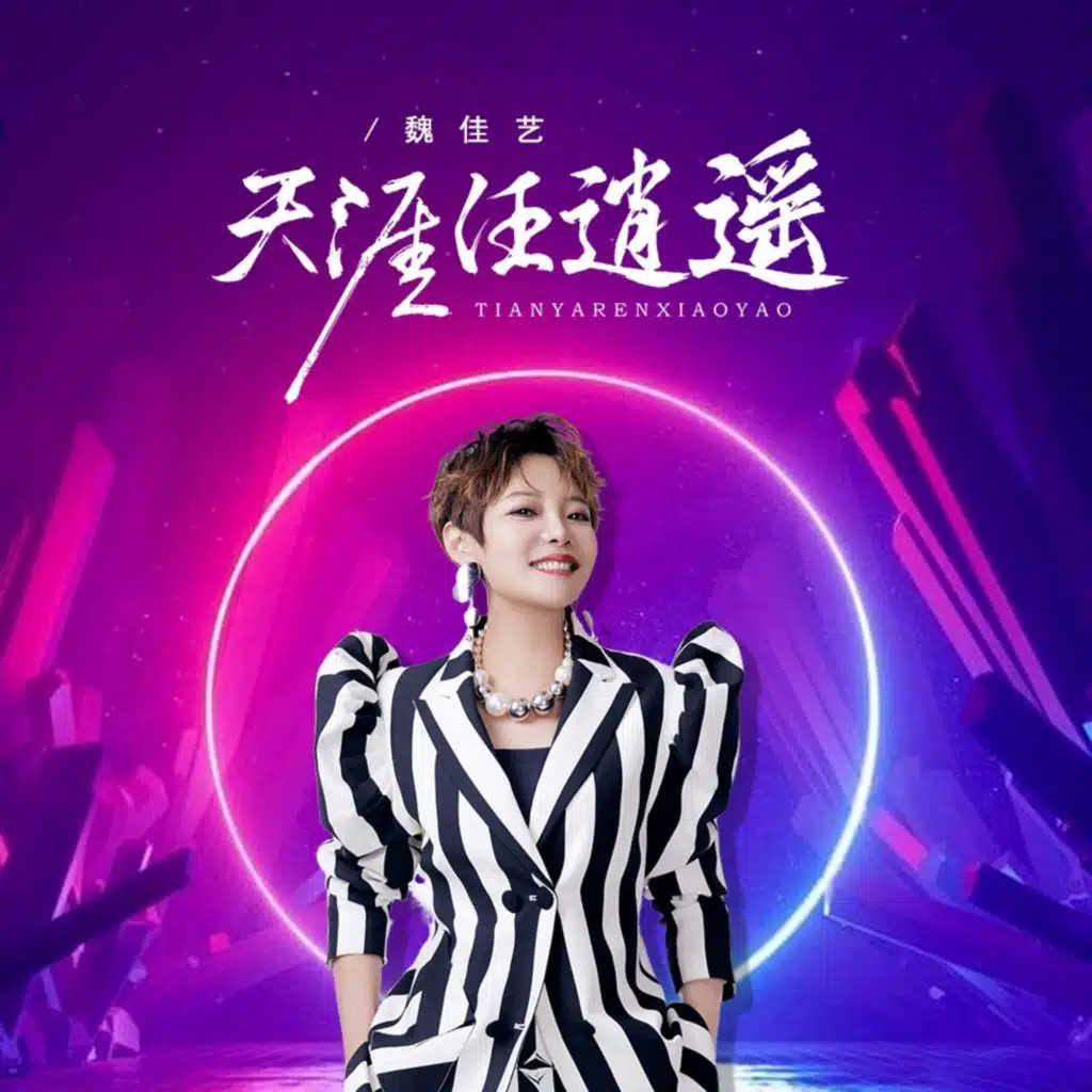 天涯任逍遥 (DJ默涵版)