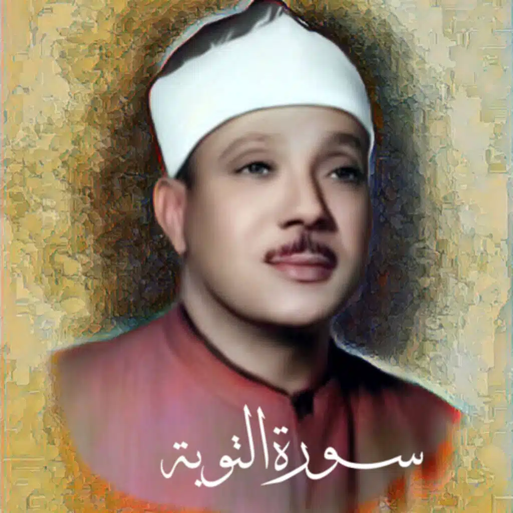 سورة التوبة الشيخ عبد الباسط عبد الصمد (تلاوة)