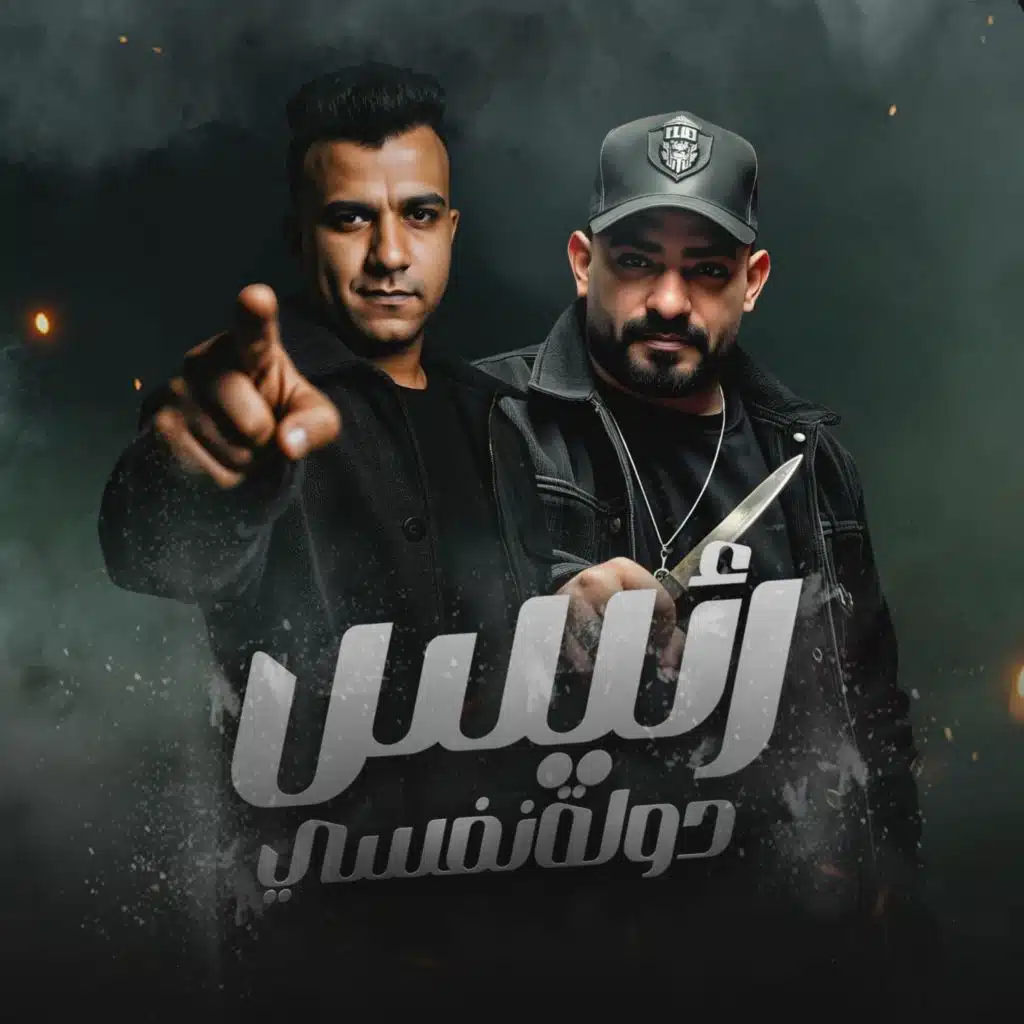 رئيس دولة نفسى بنفسى (feat. Essam Saasa)