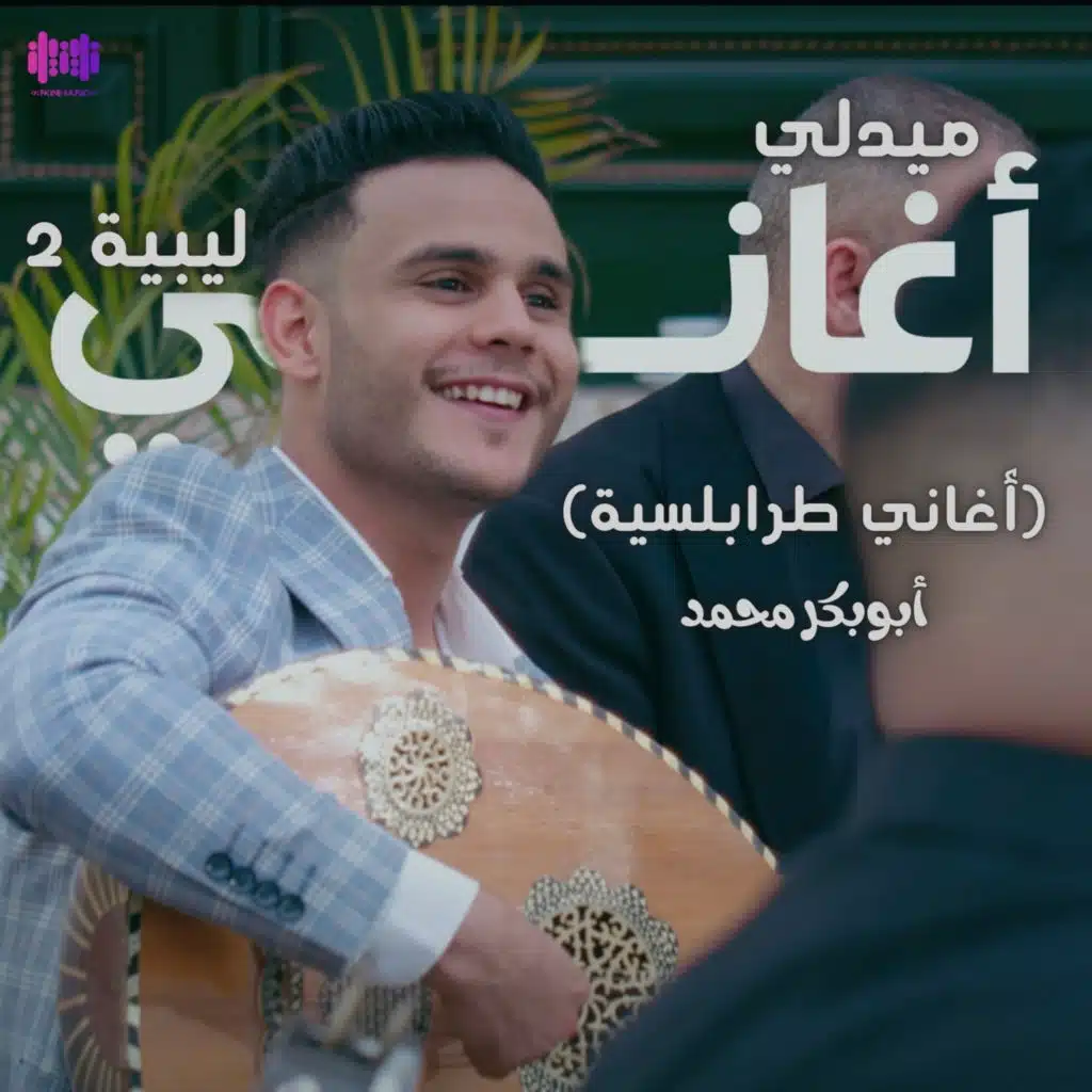 ميدلي اغاني ليبية ٢ : (لقلب ماينساكم / ذوقي الشوق / يدق القلب)