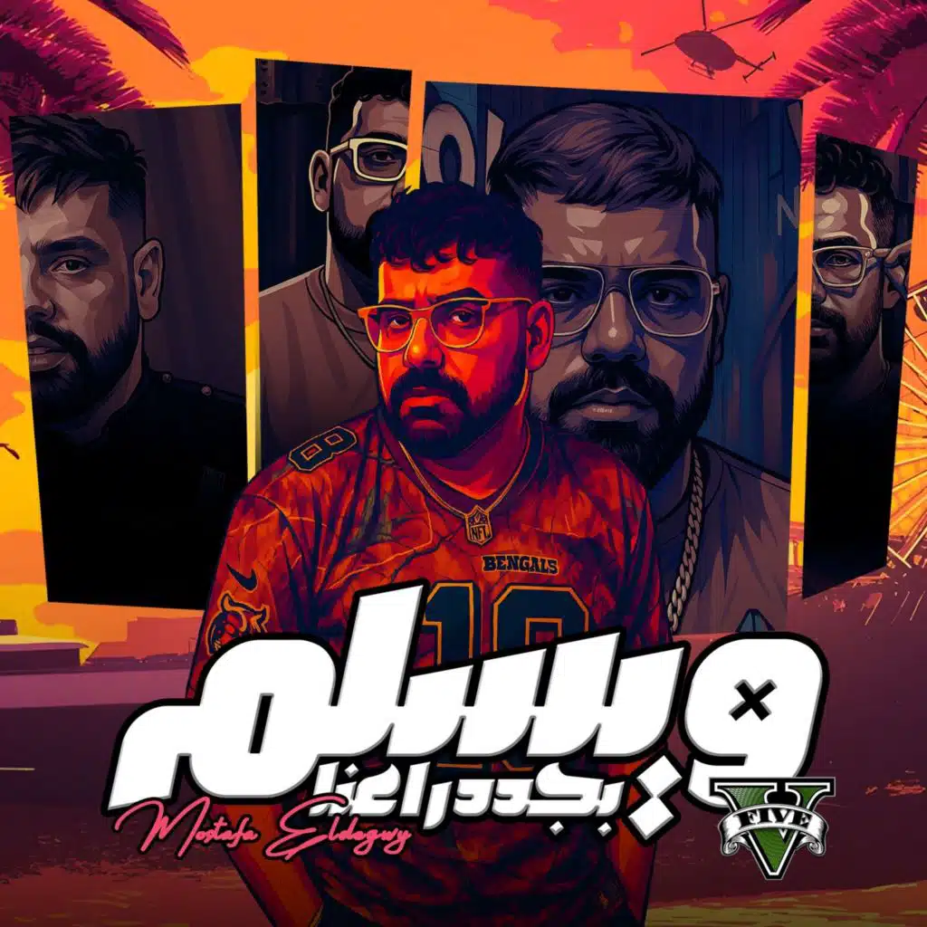 ويسلم بجد دراعنا