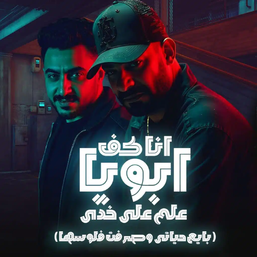 انا كف ابويا علم على خدى