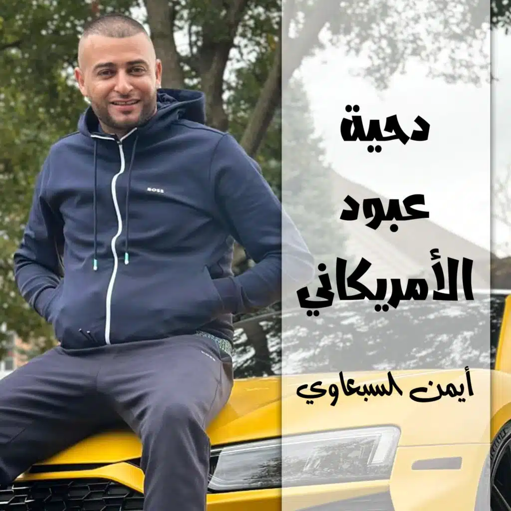 دحية عبود الامريكاني