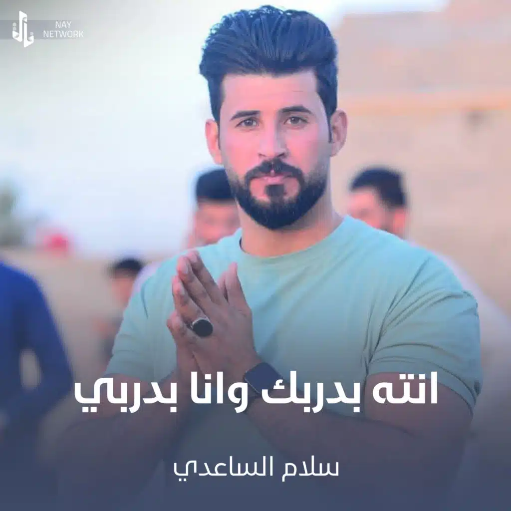 انته بدربك وانا بدربي