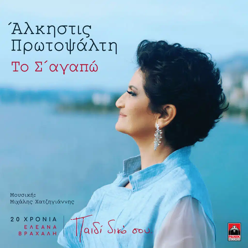 Alkistis Protopsalti & Eleana Vrachali