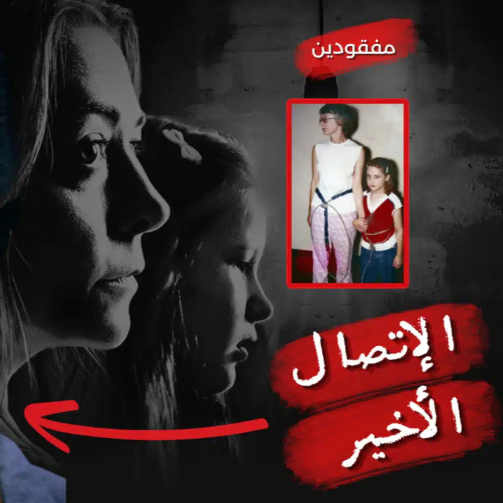 رجل يعشق معلمته !!.. خطفها عذبها هي و ابنتها لمدة 53 يوم | قصص خليف