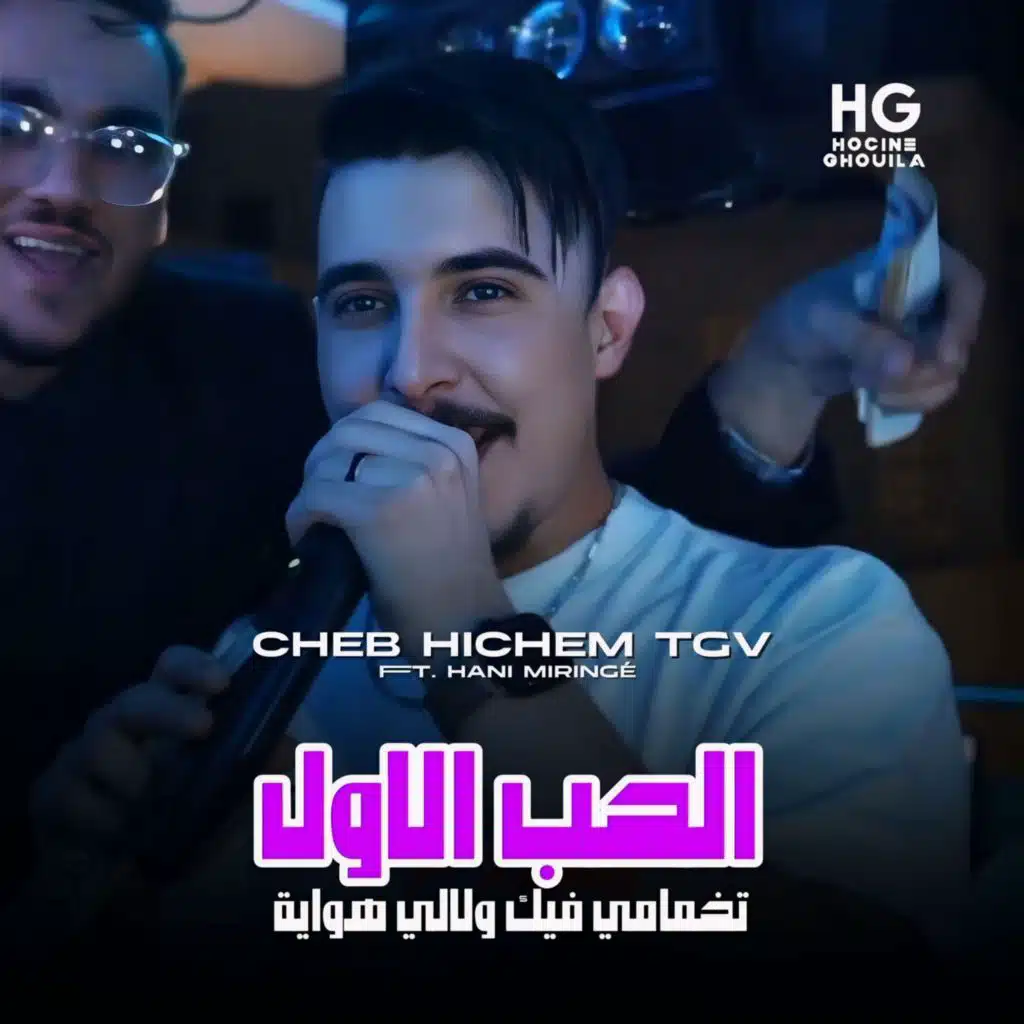 تخمامي فيك ولالي هواية (feat. Hani Miringé)