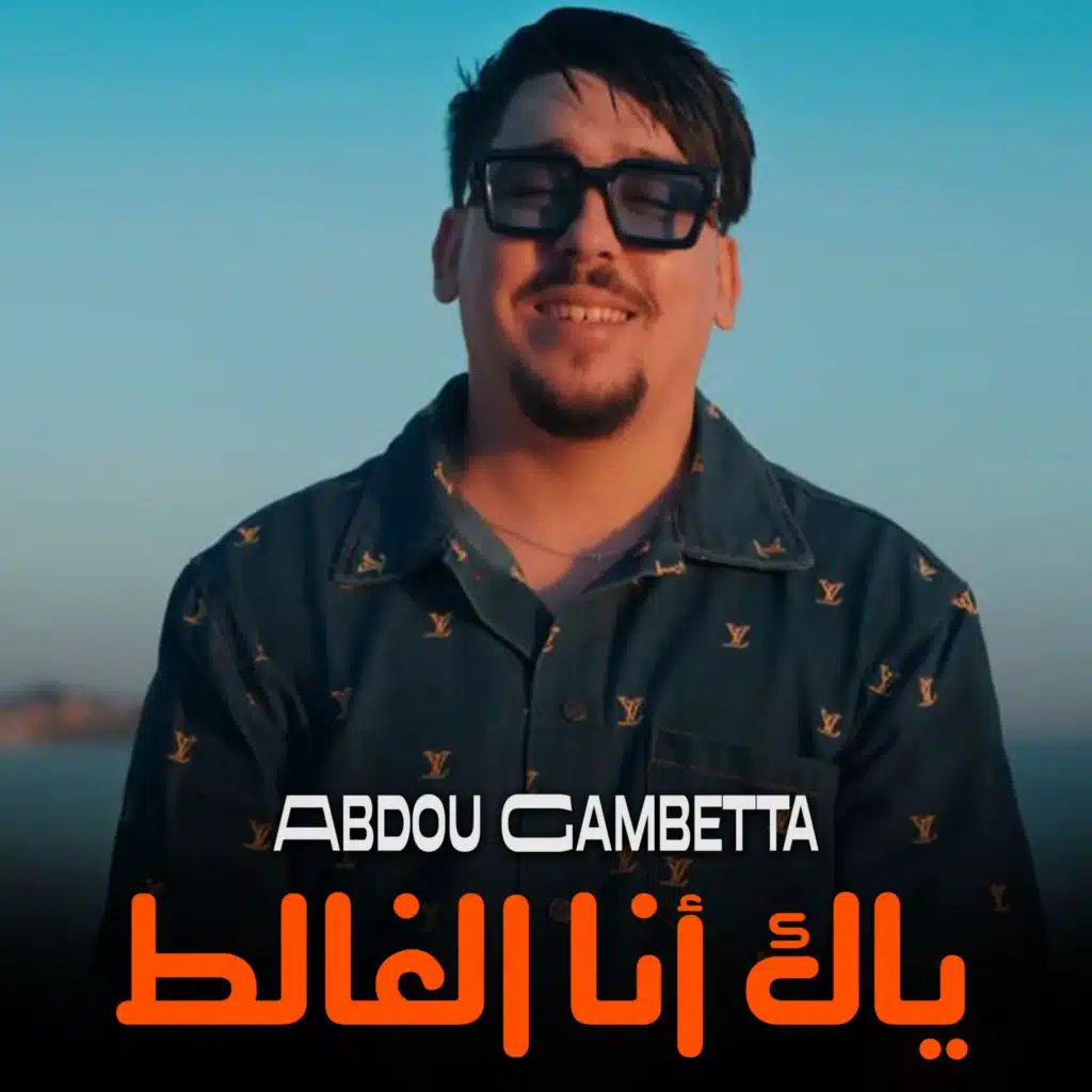 ياك أنا الغالط