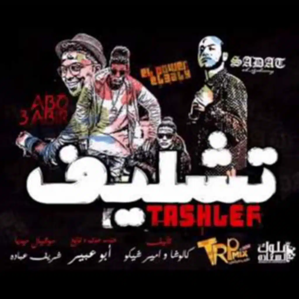 مهرجان تشليف