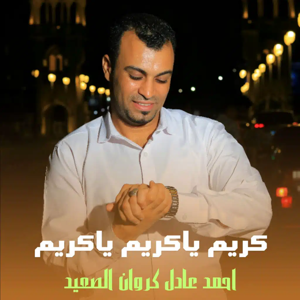 كريم ياكريم ياكريم