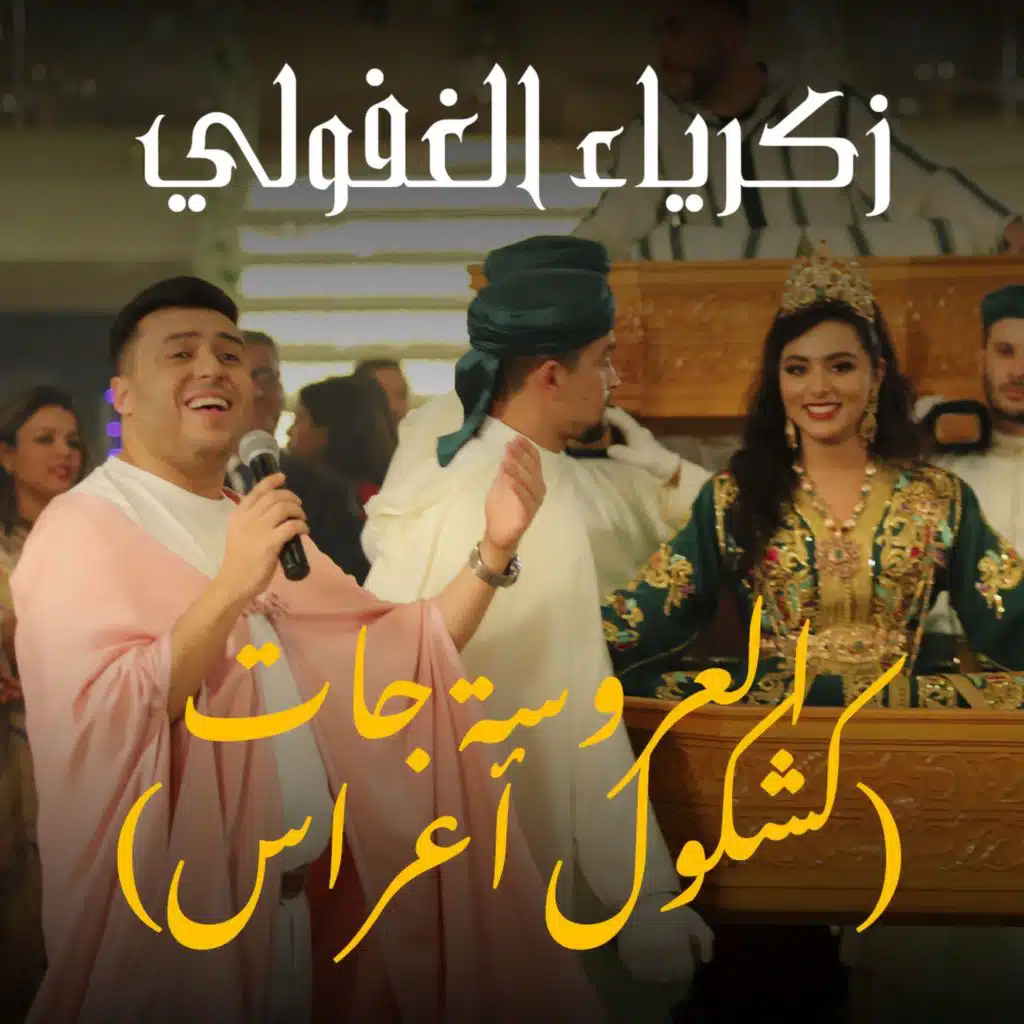 العروسة جات (كشكول أعراس)