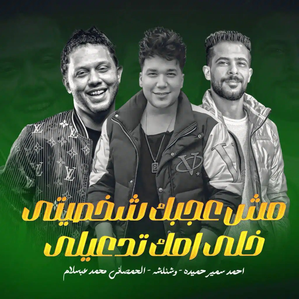 مش عجبك شخصيتى