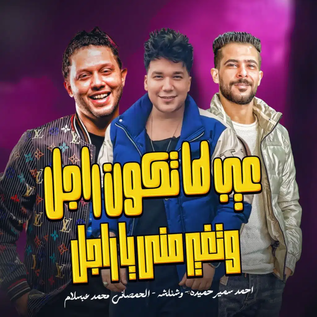 عيب لما تكون راجل