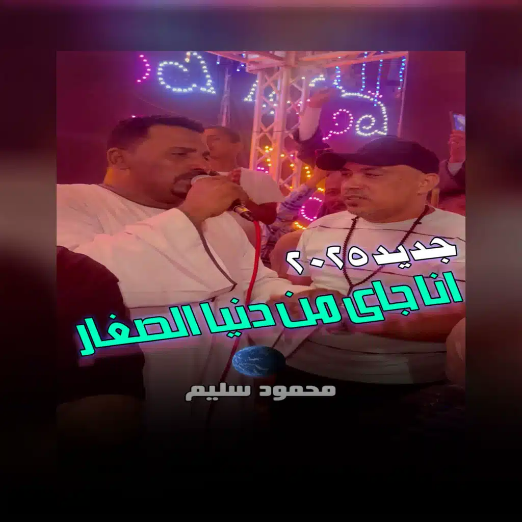 محمود سليم - كوكب الصعيد