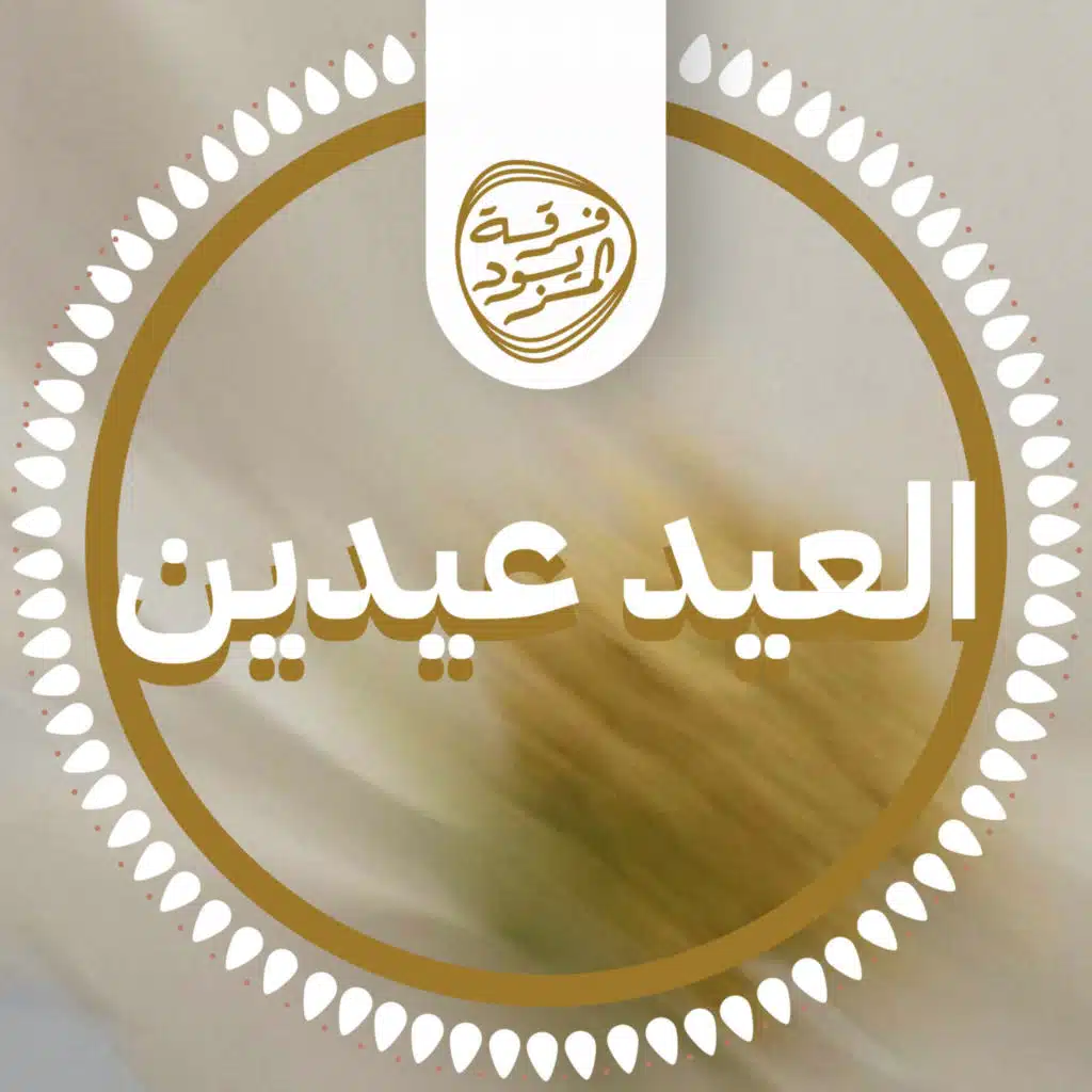 العيد عيدين