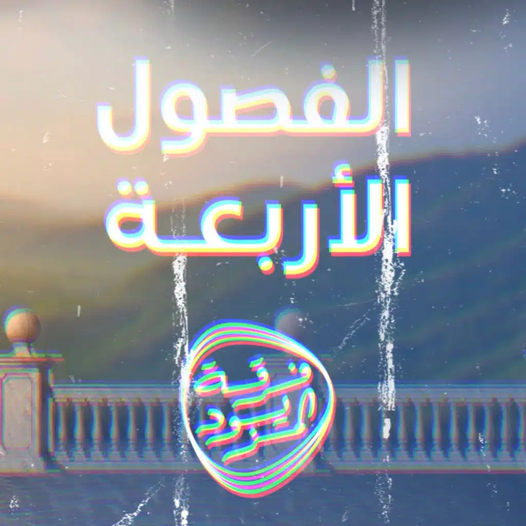 الفصول الأربعة