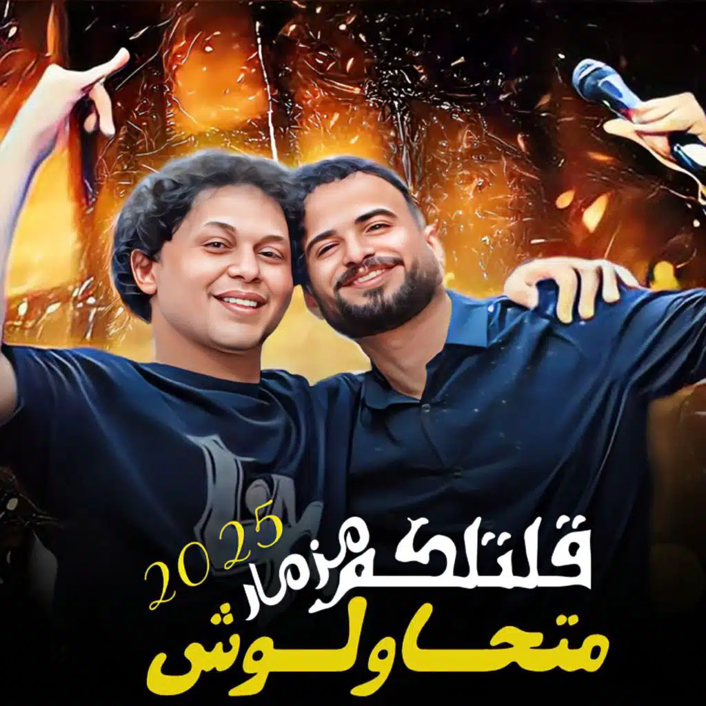 قلتلكم متحاولوش