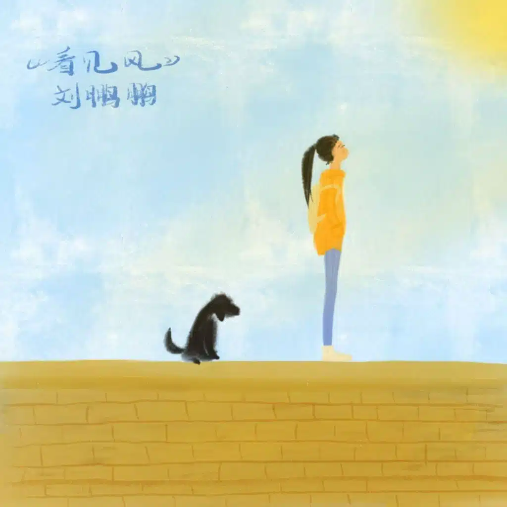 看见风 (电影《心理有秘密》主题曲)