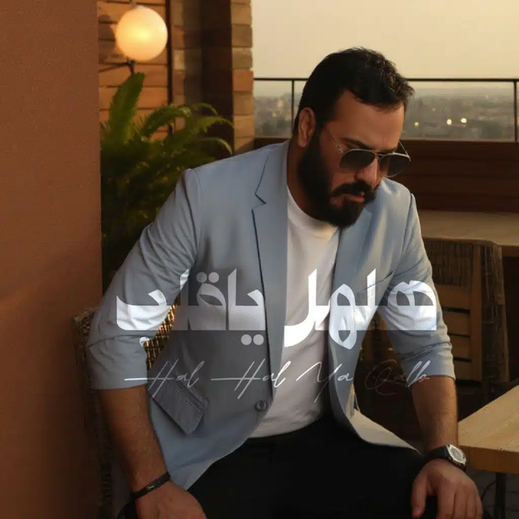 هلهل يا قلب