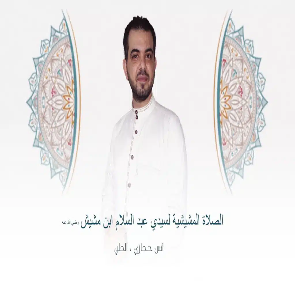 الصلاة المشيشية