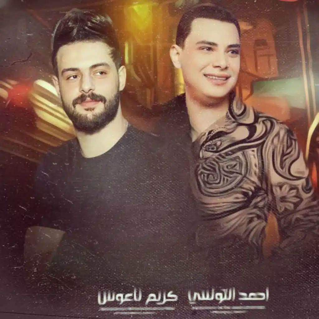 كله يدلع نفسه - من التكتكه قلبي اشتكه