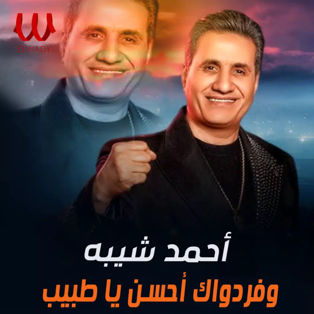 وفر دواك احسن يا طبيب