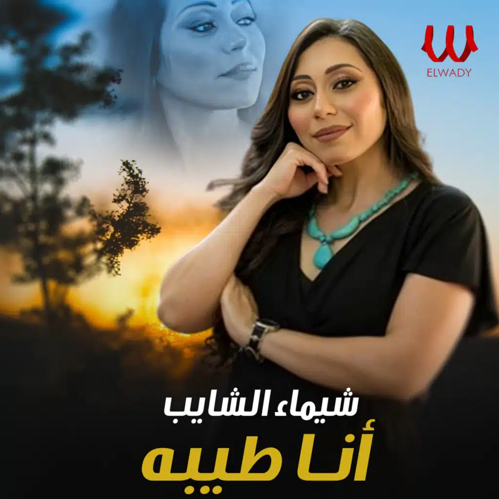 انا طيبه