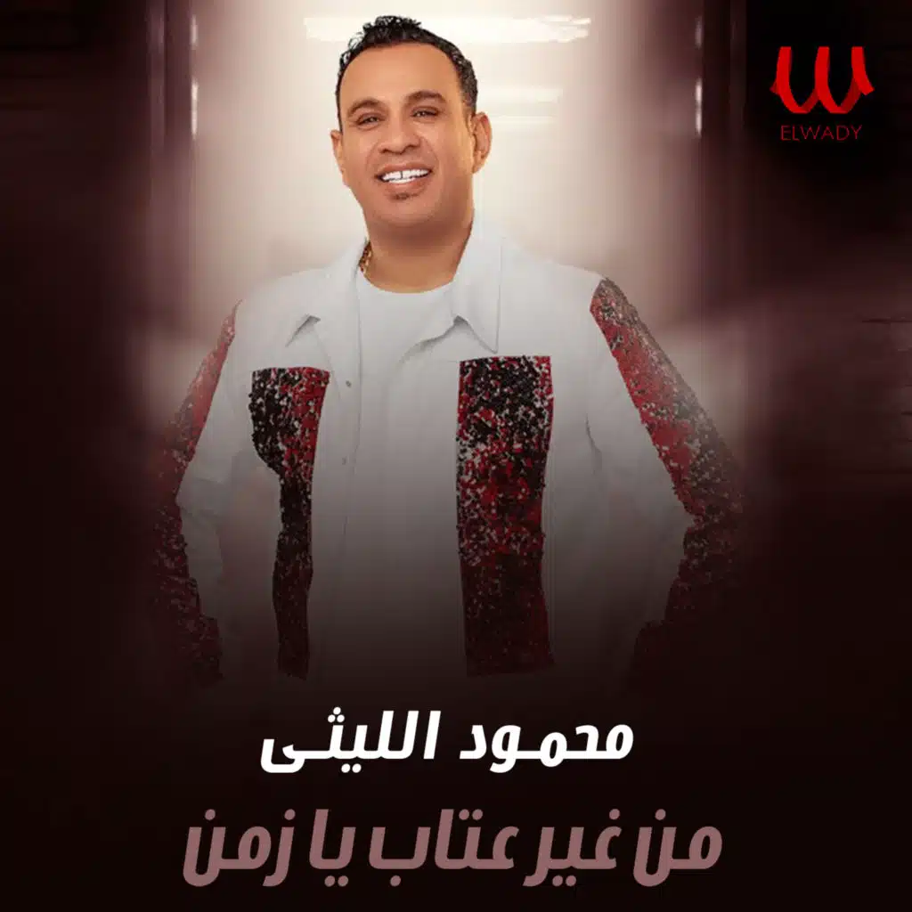 من غير عتاب يا زمن