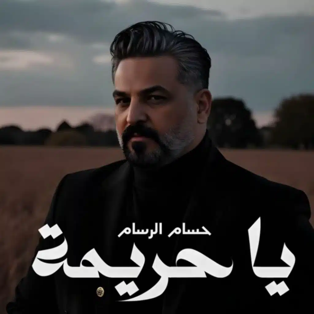 يا حريمة