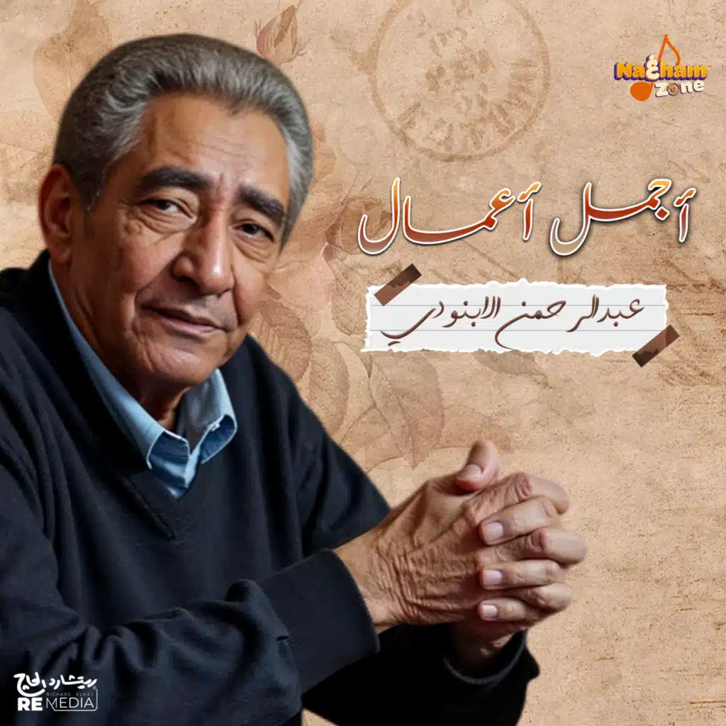 أجمل أعمال عبدالرحمن الابنودي