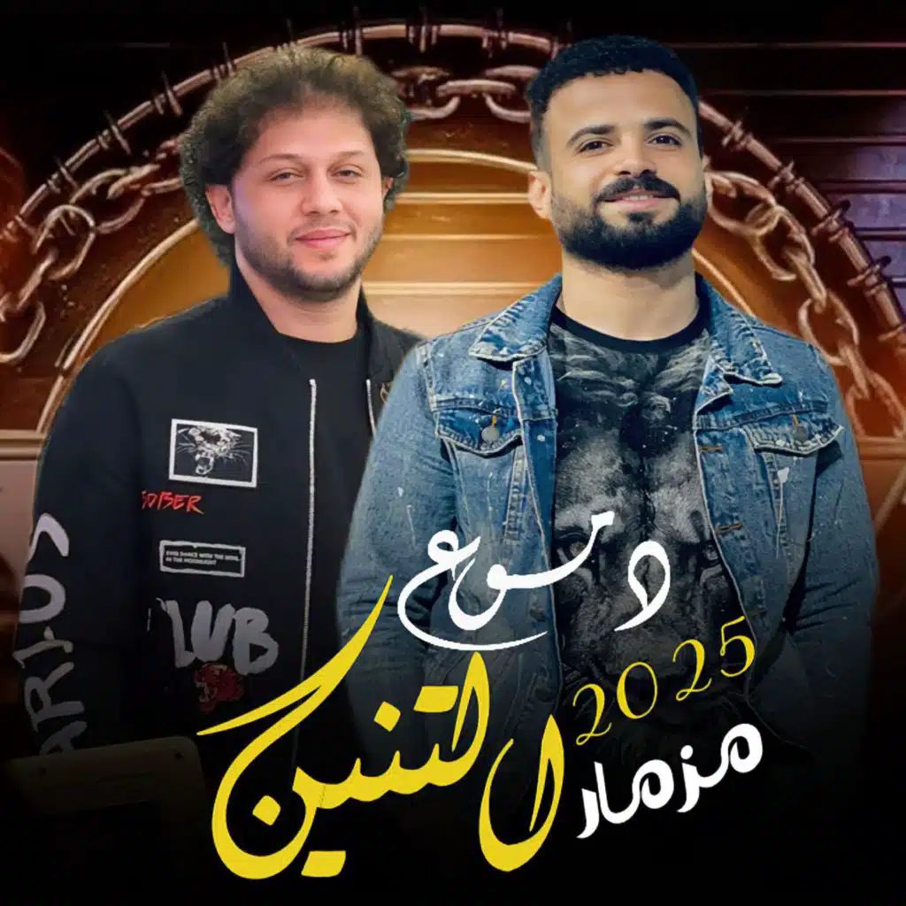 مزمار دموع التنين