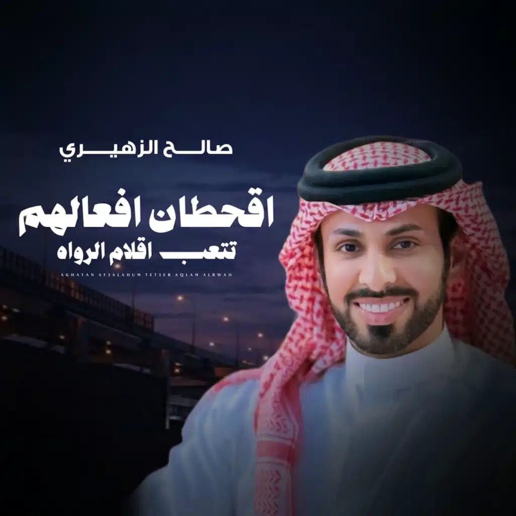 اقحطان افعالهم تتعب اقلام الرواه