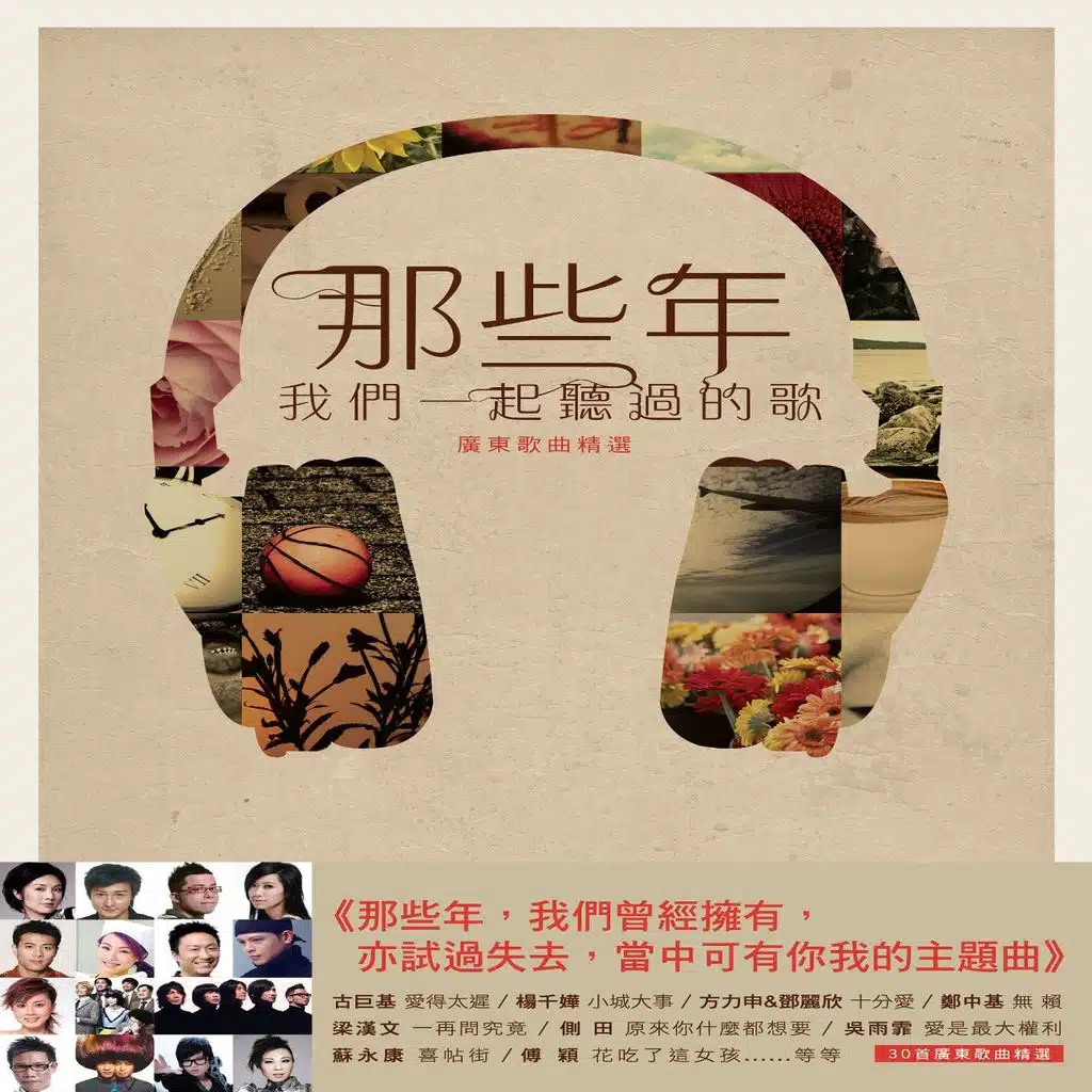 Na Xie Nian Wo Men Yi Qi Ting Guo Di Ge (Cantonese)