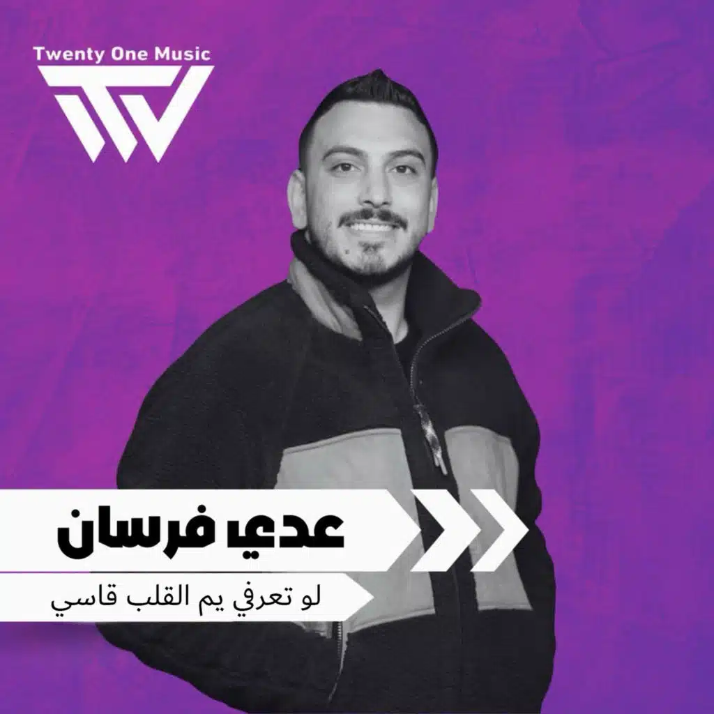 لو تعرفي يم القلب قاسي