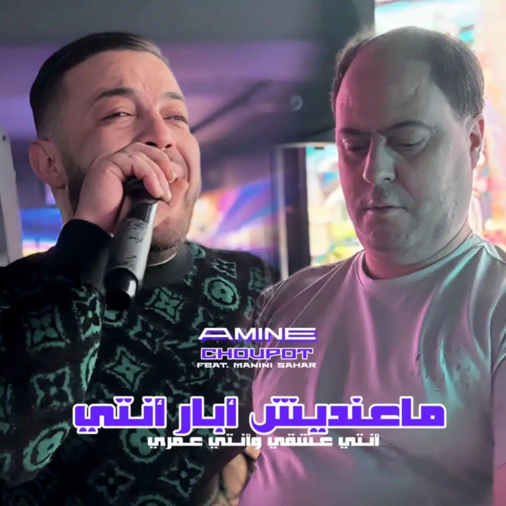 Ma3andich À Par Nti (feat. Manini Sahar)