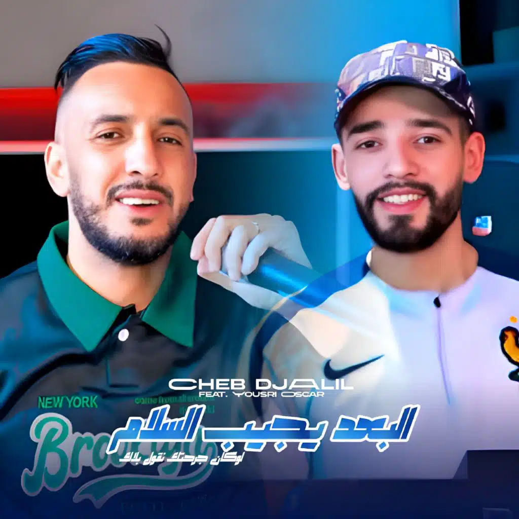 البعد يجيب السلام (feat. Yousri Oscar)