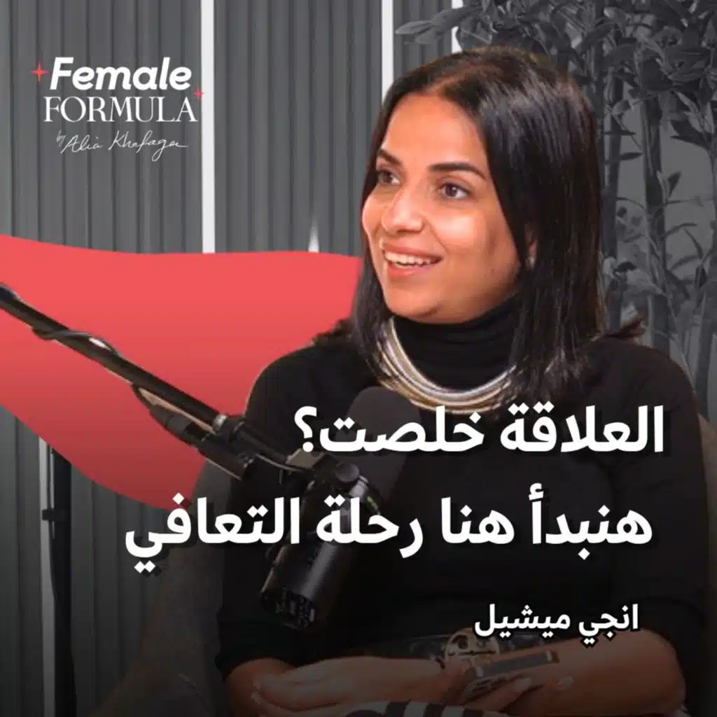 العلاقة خلصت؟  هنبدأ هنا رحلة التعافي