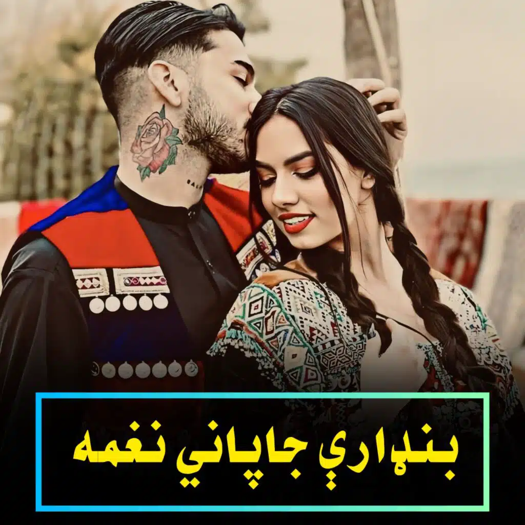 بنډارې جاپاني نغمه | Bandare japani Nagma | جاپانی پشتو