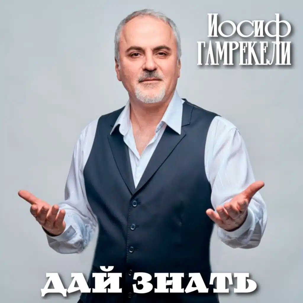 Дай знать (Шансон поп лирика)