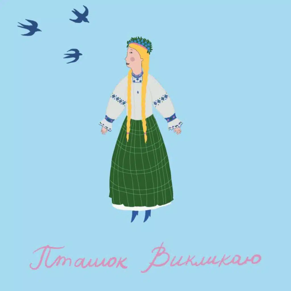 Пташок викликаю (feat. Bunht)