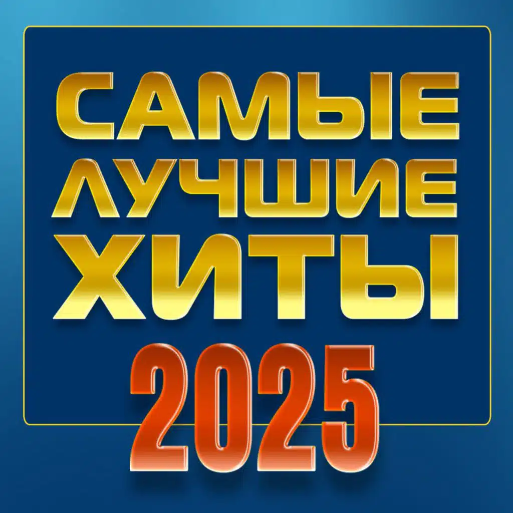 Самые лучшие хиты 2025