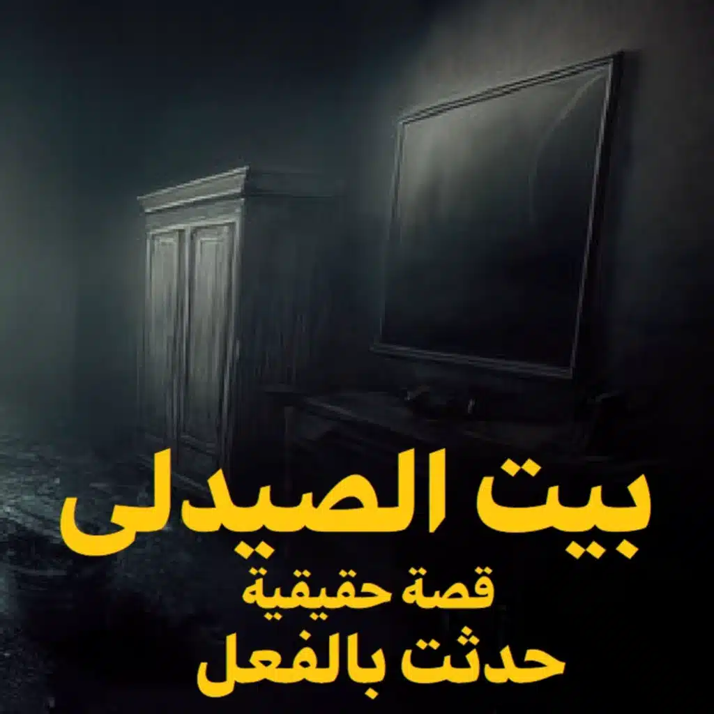 بيت الصيدلي | رعب حكاوي شلتنا مع أبو عوض