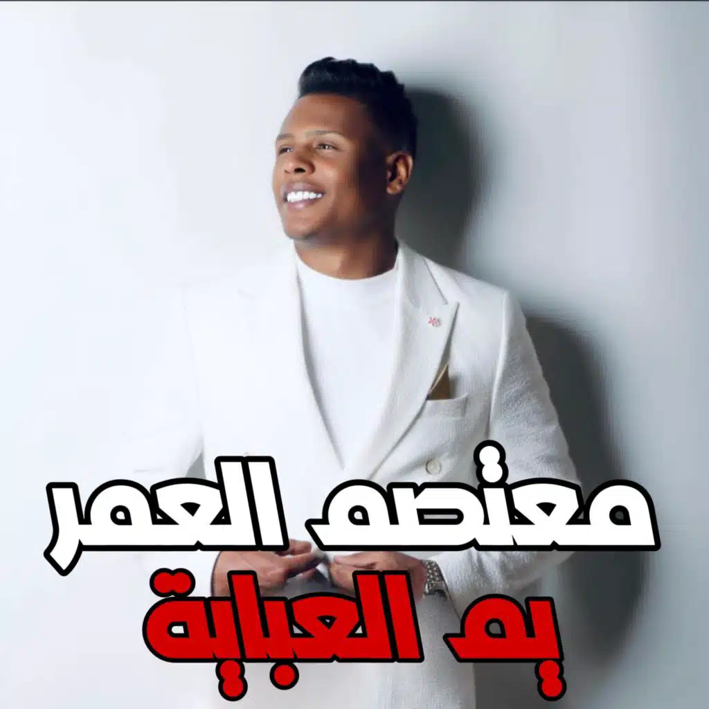 يم العباية ـ معتصم العمر