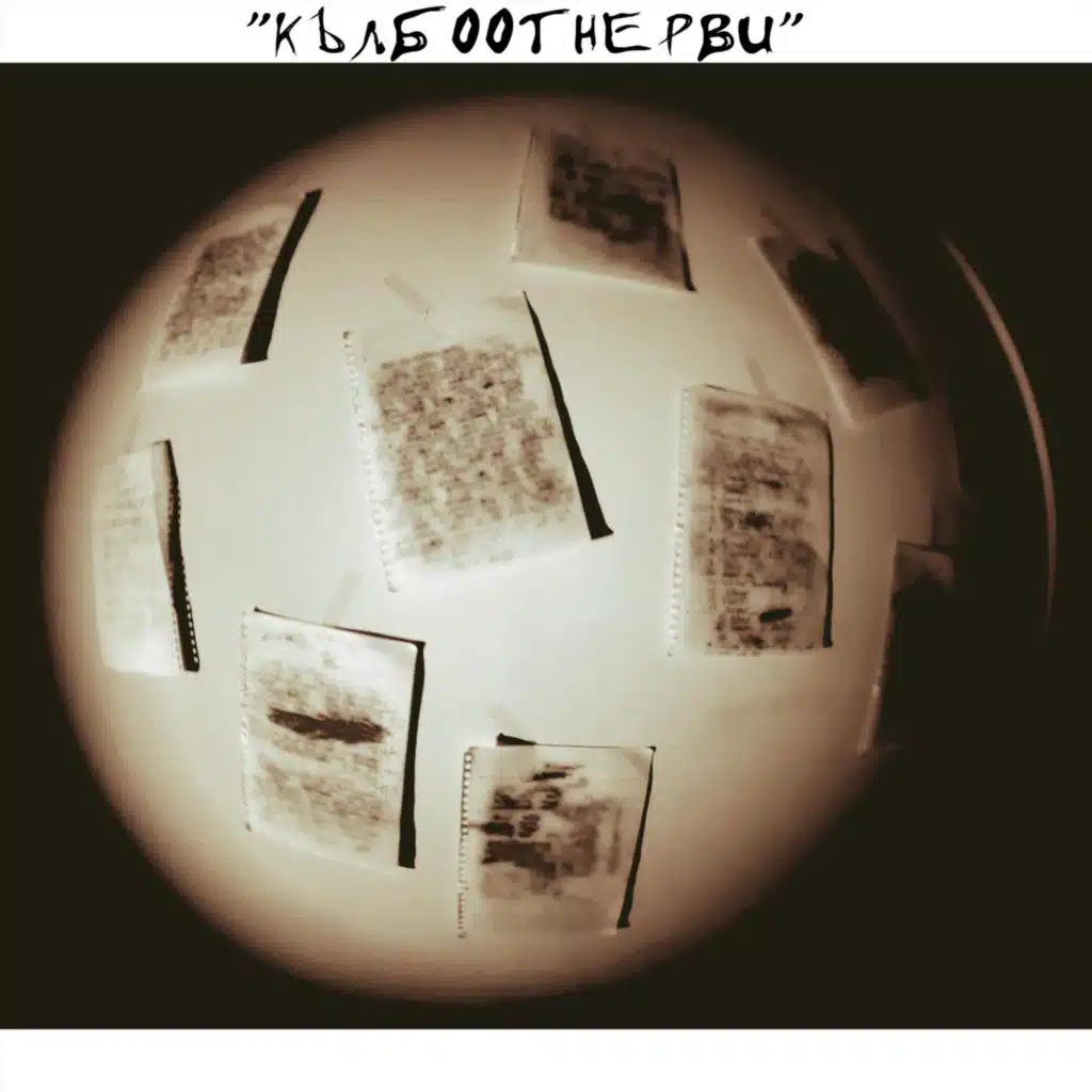 КЪЛБО ОТ НЕРВИ