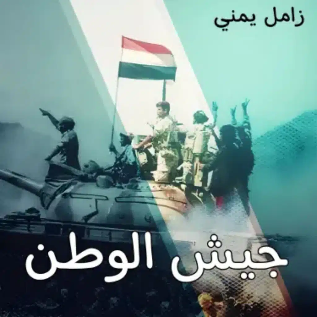 زامل يمني جيش الوطن