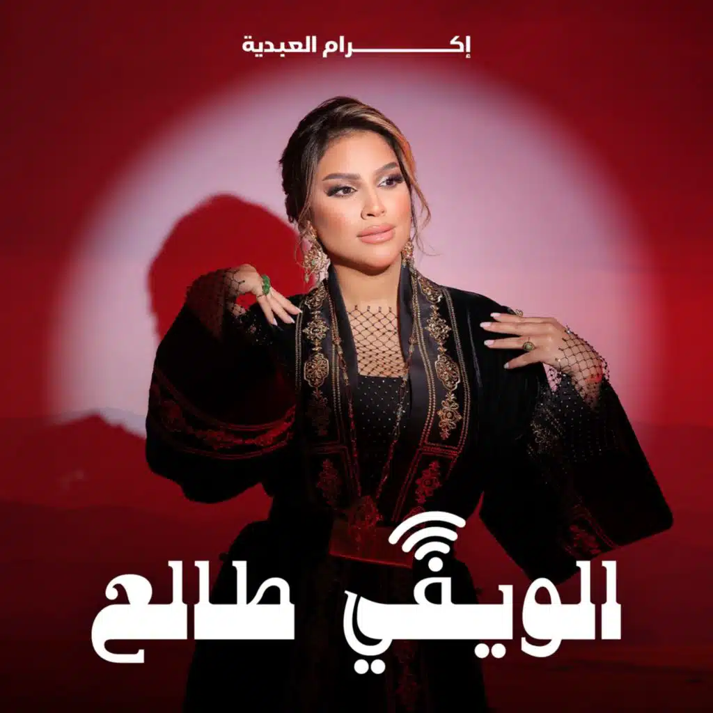 الويفي طالع