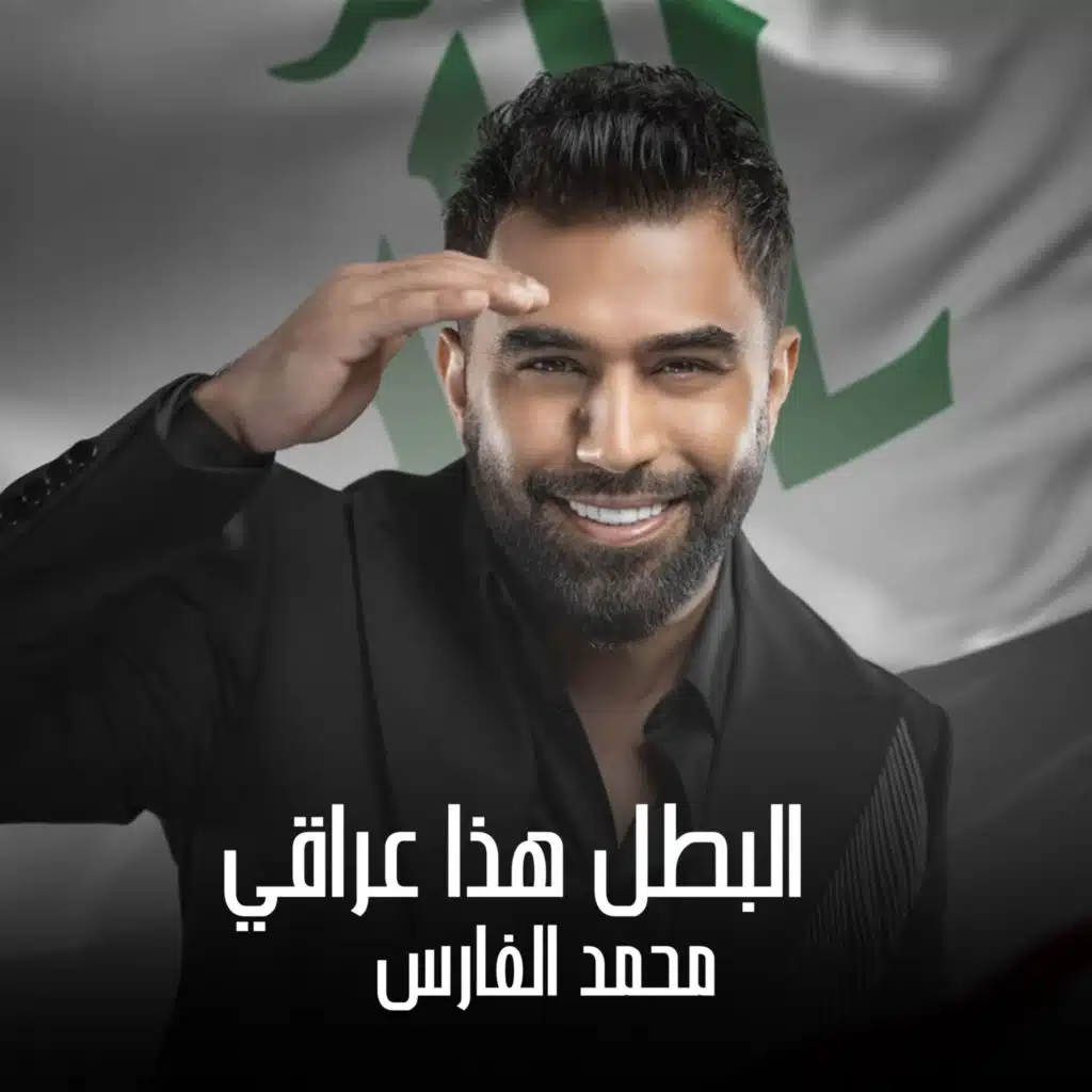 البطل هذا عراقي