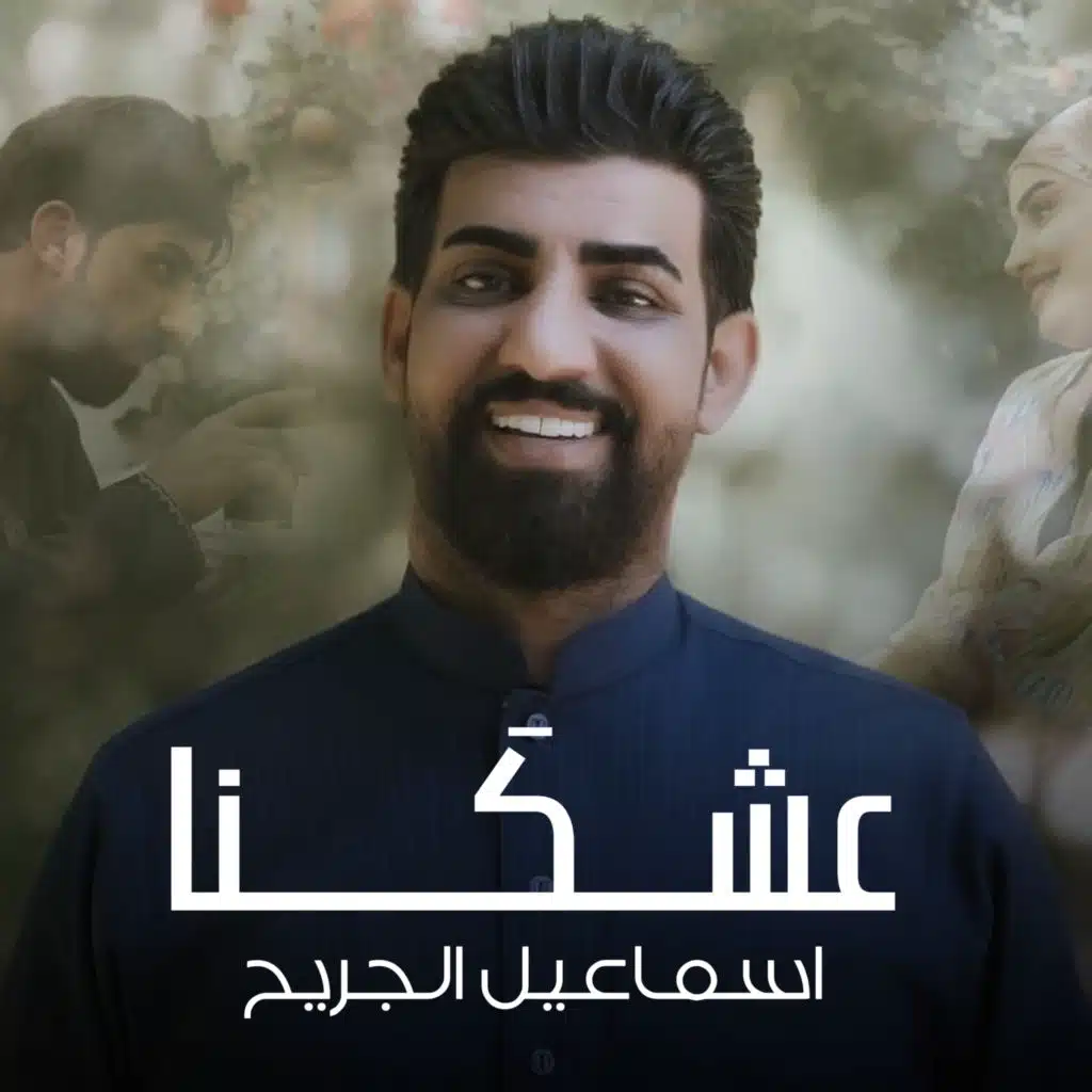 اسماعيل الجريح