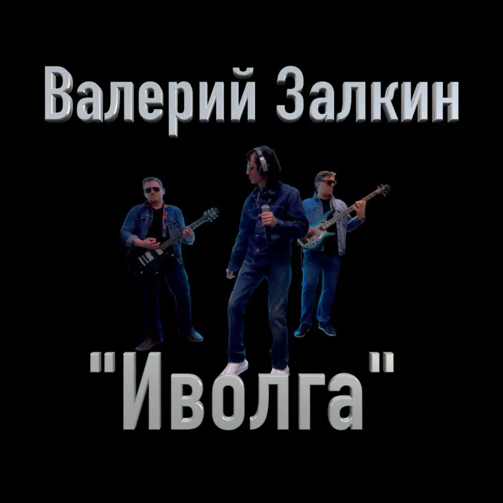 Валерий Залкин